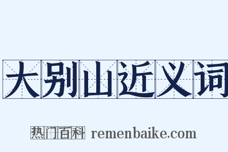 大别山近义词是什么意思的图片